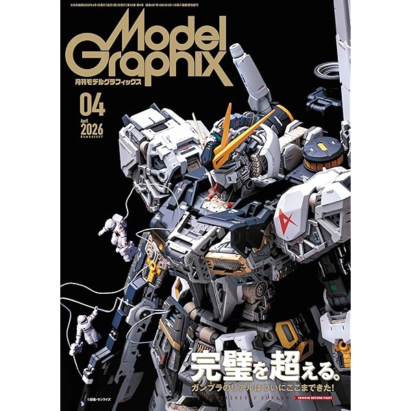 モデルグラフィックス 2024年 11月号 (ModelGraphix(モデル