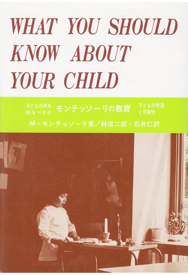 モンテッソーリの教育 0歳~六歳まで | M.モンテッソーリ, 吉本 二郎