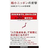 縮小ニッポンの衝撃 (講談社現代新書)