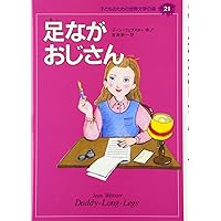 足ながおじさん (子どものための世界文学の森 21) | ジーン・ウェブ