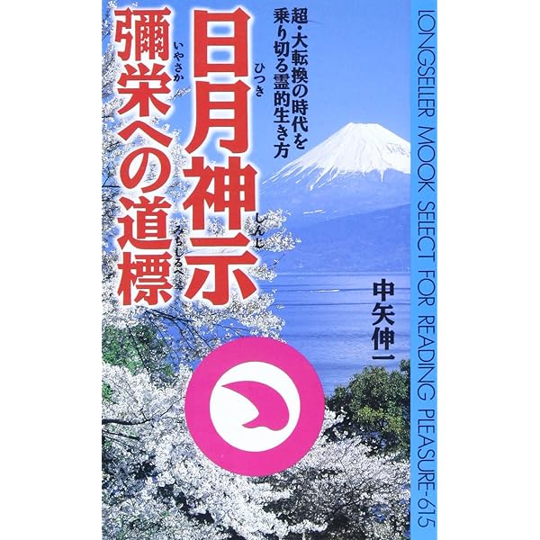 正釈 日月神示―宇宙の直流 火水土の異変=正なる神の声に耳かたむけよ