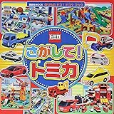 のりもの ドコ!ドコ?ブック さがして! トミカ (講談社MOOK)