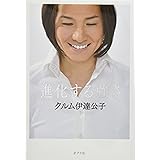 進化する強さ (一般書)