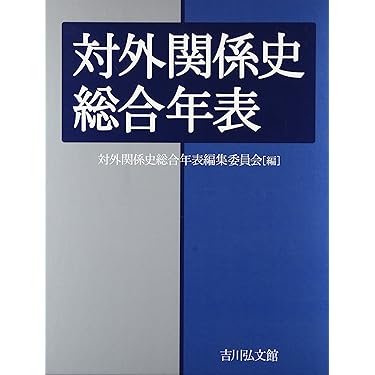 対外関係史総合年表（吉川弘文館） 対外関係史総合年表 - 株式会社 吉川弘文館 歴史学を中心とする