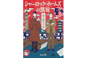 シャーロック・ホームズの凱旋の表紙