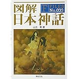 図解 日本神話 (F-Files No.033)