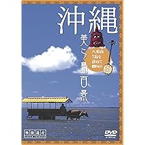 【中古】シンフォレストDVD 沖縄・美ら島百景 本島・宮古島を訪ねて/映像遺産・ジャパントリビュート 81Z045QDW1L.jpg