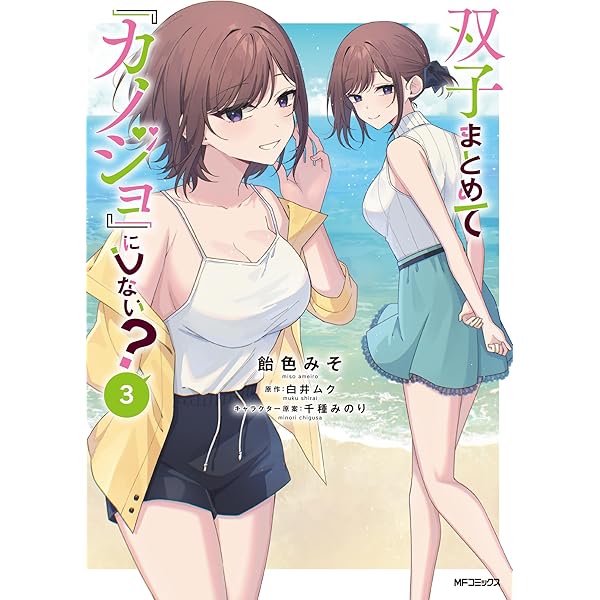 Amazon.co.jp: 双子まとめて『カノジョ』にしない? 1 (MFコミックス