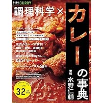 水野仁輔 システムカレー学 | 水野 仁輔 |本 | 通販 | Amazon