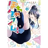 ぽちゃクライム！: 2【イラスト特典付】 (百合姫コミックス)