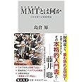 MMT〈現代貨幣理論〉とは何か 日本を救う反緊縮理論 (角川新書)