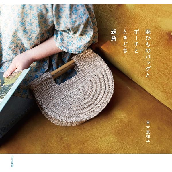 シンプル&カラフル 麻糸のバッグ: 一年中使える28デザイン | 青木
