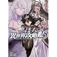 ひとりぼっちの異世界攻略 23 (ガルドコミックス) | びび, 五示