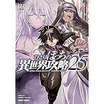 ひとりぼっちの異世界攻略 25 (ガルドコミックス) | びび, 五示