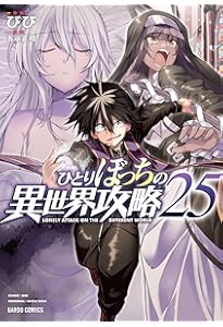 ひとりぼっちの異世界攻略 23 (ガルドコミックス) | びび, 五示正司
