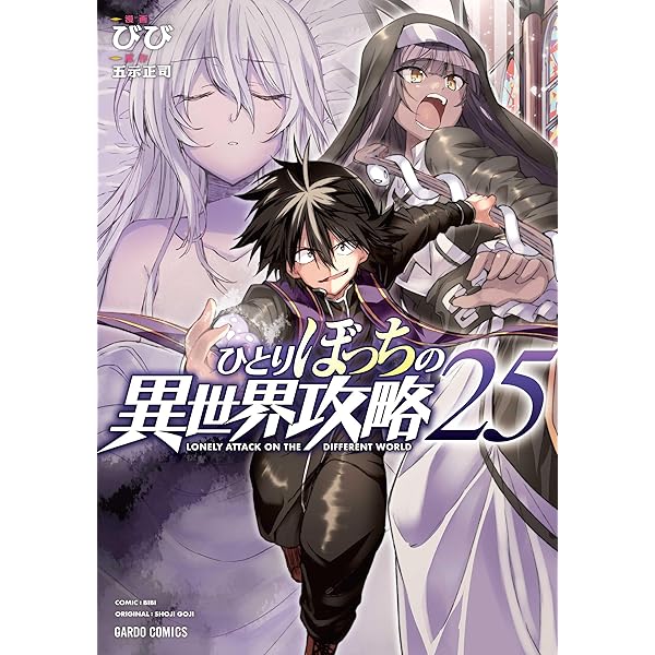 ひとりぼっちの異世界攻略 1〜23巻　全巻セット　まとめ売り　漫画　マンガ　全巻 ひとりぼっちの異世界攻略 (全24巻) Kindle版