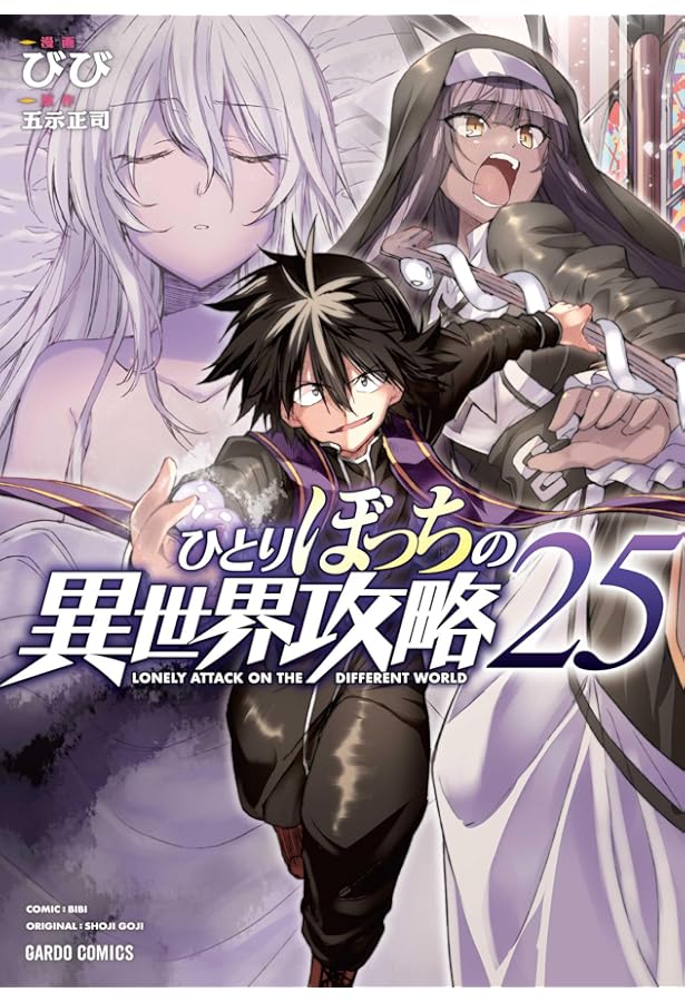 ひとりぼっちの異世界攻略 23 (ガルドコミックス) | びび, 五示正司