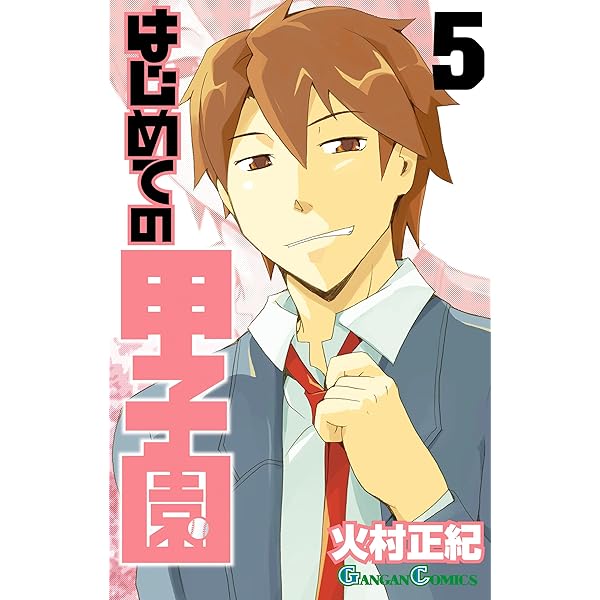 はじめての甲子園 コミック 1-7巻セット (ガンガンコミックス) Amazon.co.jp: はじめての甲子園 コミック 1-7巻セット