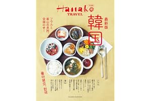 Hanako特別編集　最新版　韓国 (MAGAZINE HOUSE MOOK)