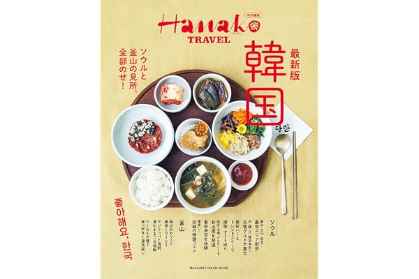 Hanako特別編集　最新版　韓国 (MAGAZINE HOUSE MOOK)