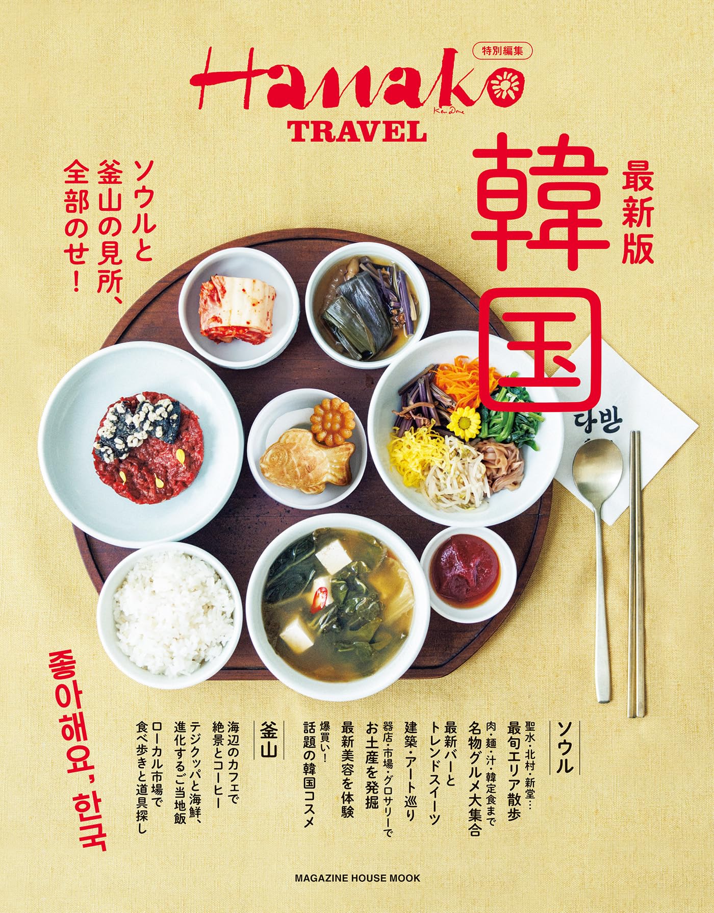 Hanako特別編集 最新版 韓国 (MAGAZINE HOUSE MOOK)