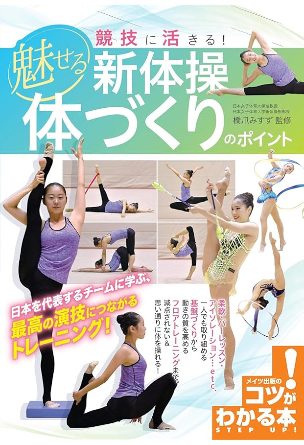 技術と表現を磨く! 魅せる新体操 上達のポイント50 (コツがわかる本