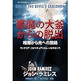 悪魔の大釜からの脱出