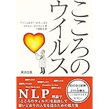 こころのウイルス