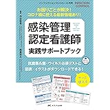 感染管理認定看護師　実践サポートブック: お困りごとが解決！コロナ禍に使える最新情報あり！ (インフェクションコントロール別冊)
