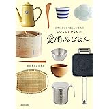 「日本の手仕事・暮らしの道具店 cotogoto」の愛用品じまん