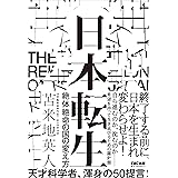 日本転生 絶体絶命の国の変え方