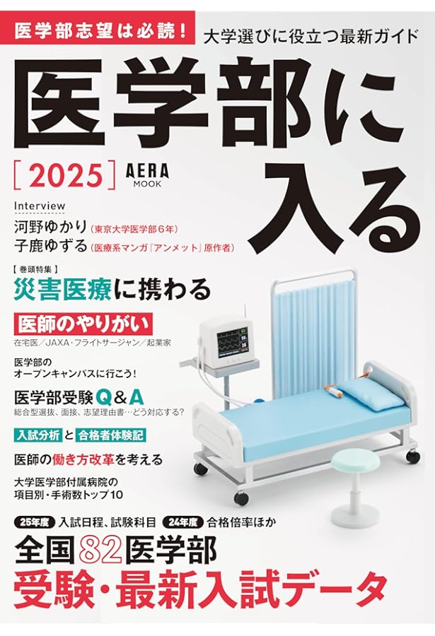 全国医学部最新受験情報 2025年度用 | 医系専門予備校メディカルラボ