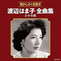 Amazon.co.jp: 李香蘭(山口淑子)全曲集 蘇州夜曲: ミュージック