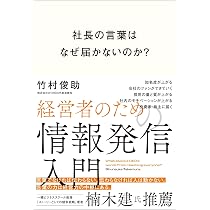 社長の言葉はなぜ届かないのか？ 経営者のための情報発信入門 | 竹村