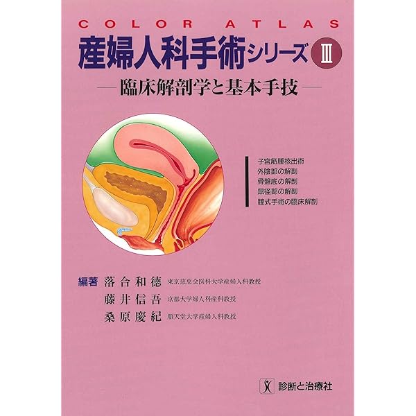 産婦人科手術シリーズ 1: 臨床解剖学と基本手技 (COLOR ATLAS) | 桑原