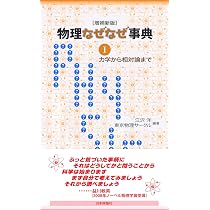 物理なぜなぜ事典1[増補新版]◇力学から相対論まで | 江沢 洋, 東京