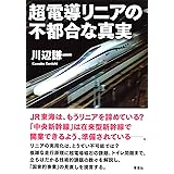 超電導リニアの不都合な真実