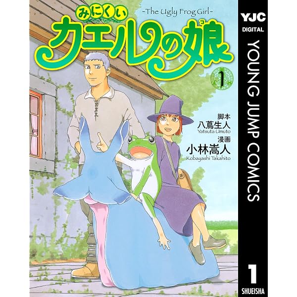 Amazon.co.jp: みにくいカエルの娘 3 (ヤングジャンプコミックス
