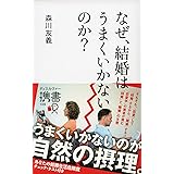 なぜ、結婚はうまくいかないのか？ (ディスカヴァー携書)