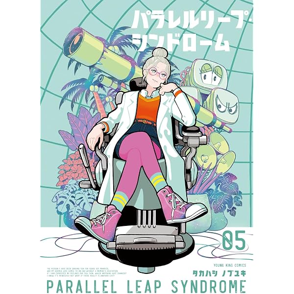 パラレルリープ・シンドローム 4 (4巻) (YKコミックス) | タカハシ