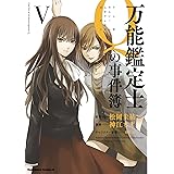 万能鑑定士Ｑの事件簿 Ｖ (角川コミックス・エース)