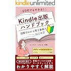 Kindle出版ハンドブック: 50代でもできる! 図解でわかる電子書籍のはじめ方