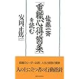 佐藤一斎『重職心得箇条』を読む