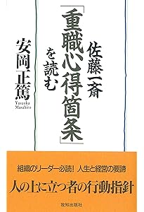 Amazon.co.jp: 超訳 言志四録 佐藤一斎の「自分に火をつける」言葉 (知