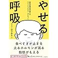 やせる呼吸 脳科学専門医が教えるマインドフルネス・ダイエット