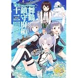 艦隊これくしょん ‐艦これ‐ コミックアラカルト 舞鶴鎮守府編 十二 (角川コミックス・エース)