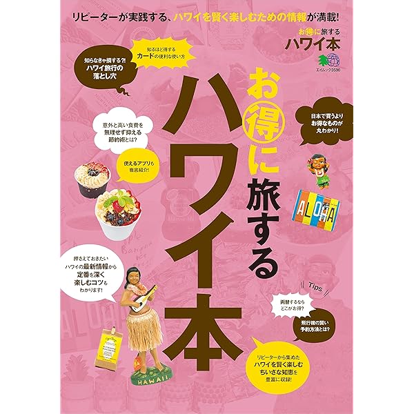Amazon.co.jp: ハワイの日本語新聞社が作ったハワイのすべてがわかる
