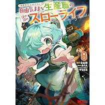 異世界クラフトぐらし～自由気ままな生産職のほのぼのスローライフ～(8