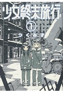 Amazon.co.jp: 少女終末旅行 2 (BUNCH COMICS) : つくみず: 本