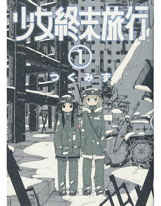 少女終末旅行 複製原画 2点セット E☆2 frontier Vol.6 | アールジュネス・軸中心派・E☆2-えつ-